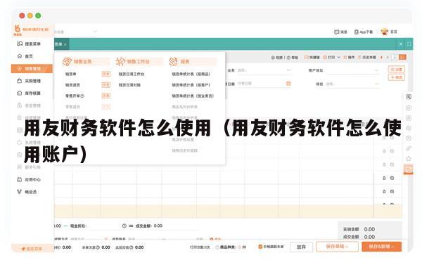 用友财务软件怎么使用（用友财务软件怎么使用账户）