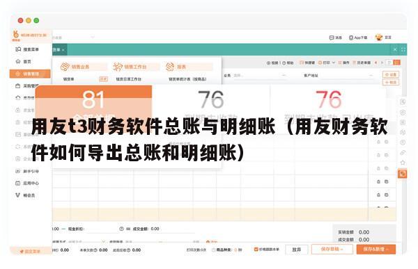 用友t3财务软件总账与明细账（用友财务软件如何导出总账和明细账）