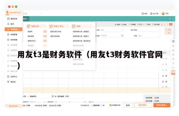 用友t3是财务软件（用友t3财务软件官网）