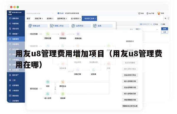 用友u8管理费用增加项目（用友u8管理费用在哪）