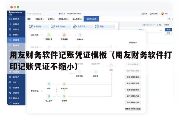 用友财务软件记账凭证模板（用友财务软件打印记账凭证不缩小）