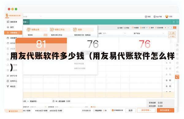 用友代账软件多少钱（用友易代账软件怎么样）
