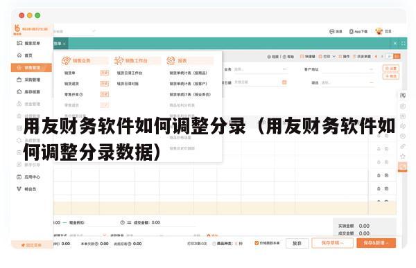 用友财务软件如何调整分录（用友财务软件如何调整分录数据）