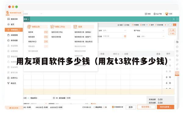 用友项目软件多少钱（用友t3软件多少钱）