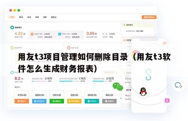 用友t3项目管理如何删除目录（用友t3软件怎么生成财务报表）