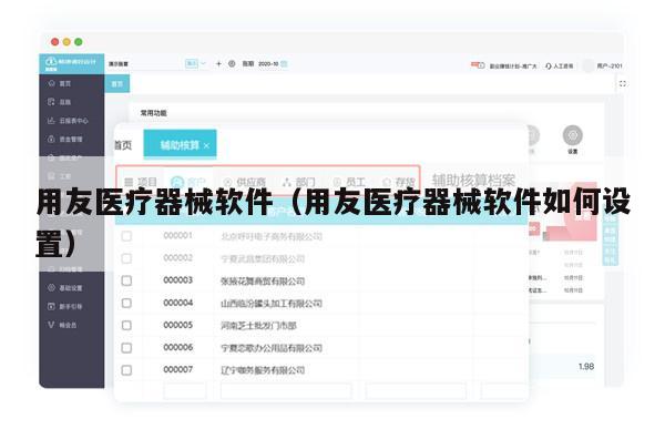 用友医疗器械软件（用友医疗器械软件如何设置）