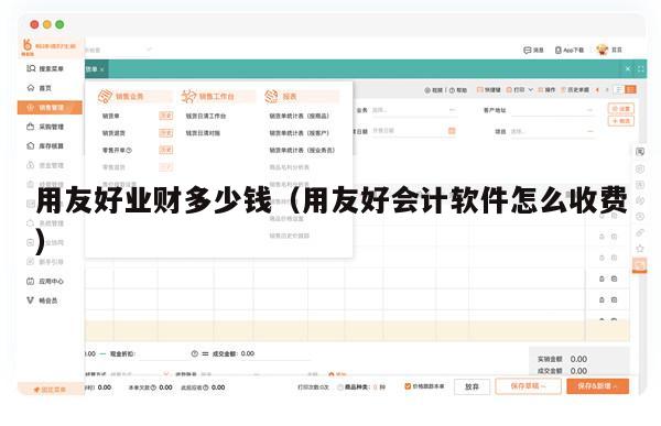 用友好业财多少钱（用友好会计软件怎么收费）