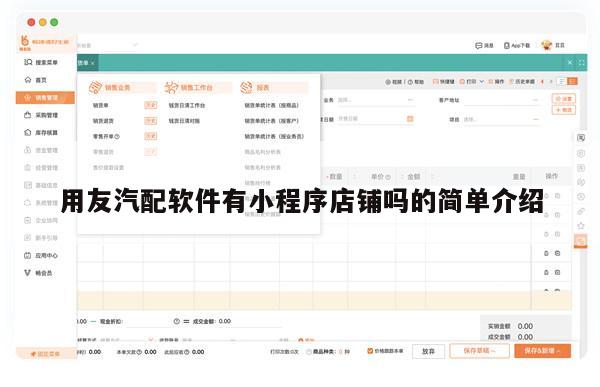 用友汽配软件有小程序店铺吗的简单介绍