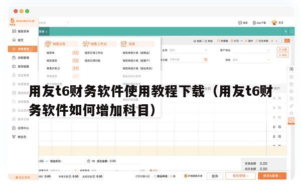 用友t6财务软件使用教程下载（用友t6财务软件如何增加科目）