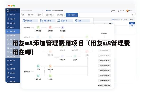 用友u8添加管理费用项目（用友u8管理费用在哪）