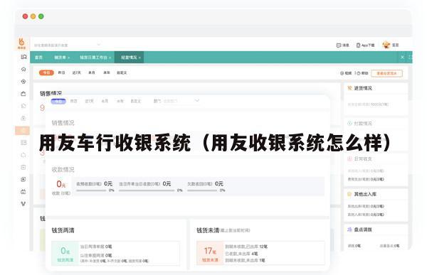 用友车行收银系统（用友收银系统怎么样）