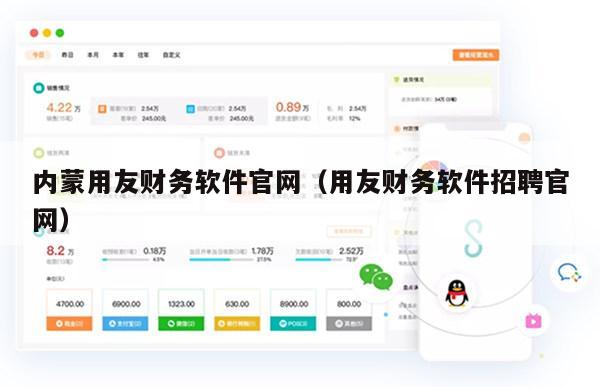 内蒙用友财务软件官网（用友财务软件招聘官网）