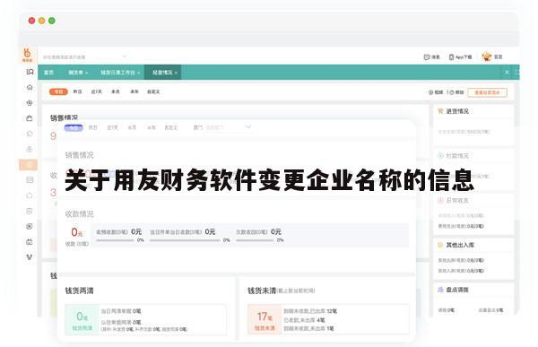 关于用友财务软件变更企业名称的信息