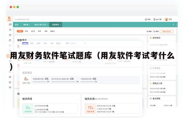 用友财务软件笔试题库（用友软件考试考什么）