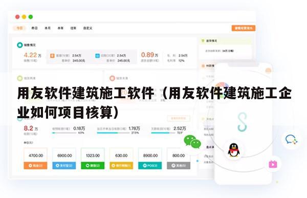 用友软件建筑施工软件（用友软件建筑施工企业如何项目核算）