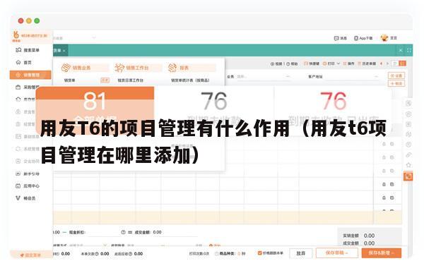 用友T6的项目管理有什么作用（用友t6项目管理在哪里添加）