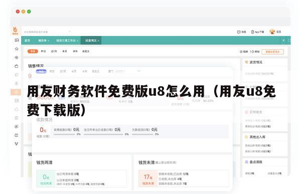 用友财务软件免费版u8怎么用（用友u8免费下载版）