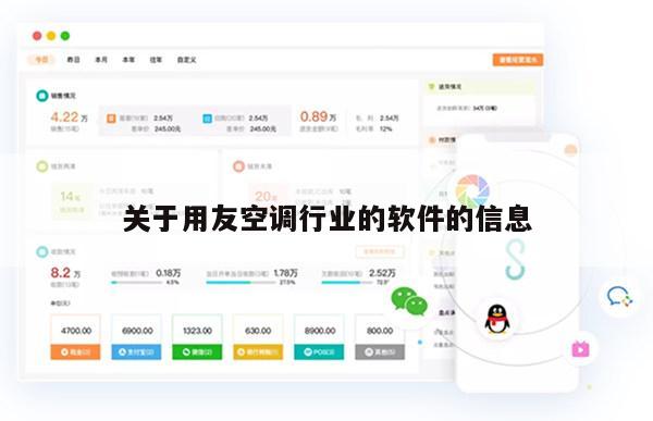 关于用友空调行业的软件的信息