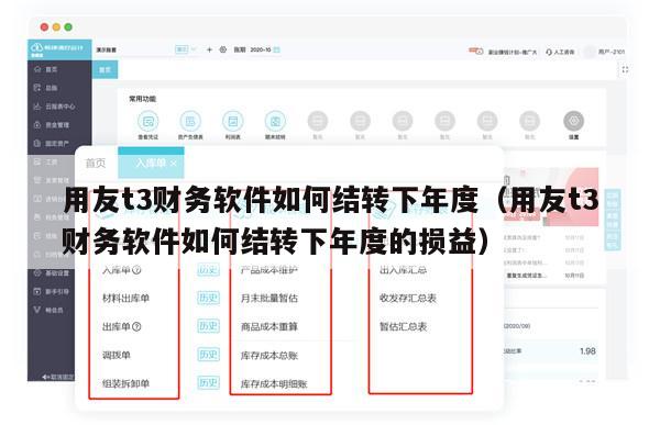 用友t3财务软件如何结转下年度（用友t3财务软件如何结转下年度的损益）