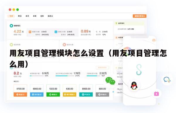 用友项目管理模块怎么设置（用友项目管理怎么用）