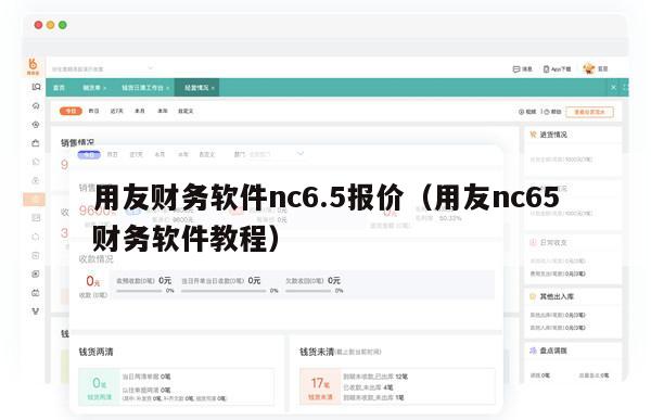 用友财务软件nc6.5报价（用友nc65财务软件教程）