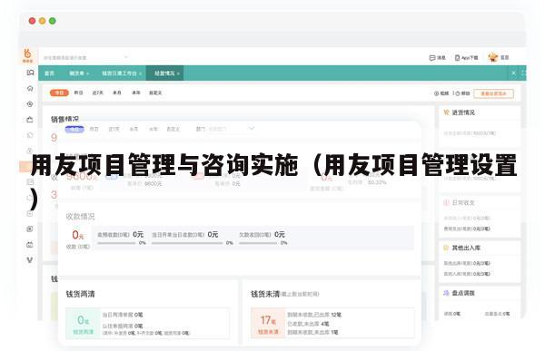 用友项目管理与咨询实施（用友项目管理设置）