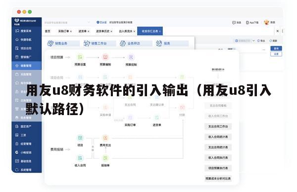 用友u8财务软件的引入输出（用友u8引入默认路径）