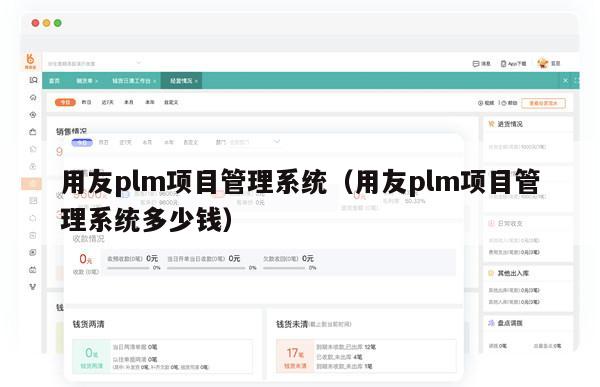 用友plm项目管理系统（用友plm项目管理系统多少钱）