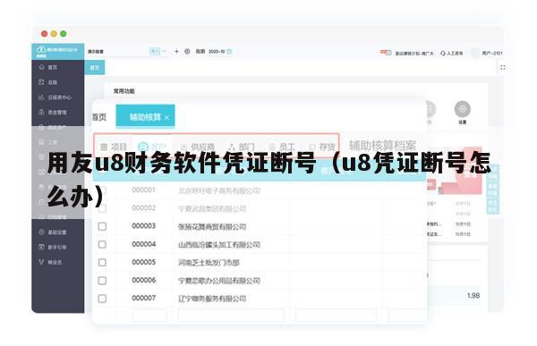 用友u8财务软件凭证断号（u8凭证断号怎么办）