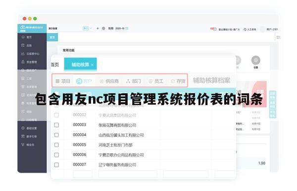 包含用友nc项目管理系统报价表的词条