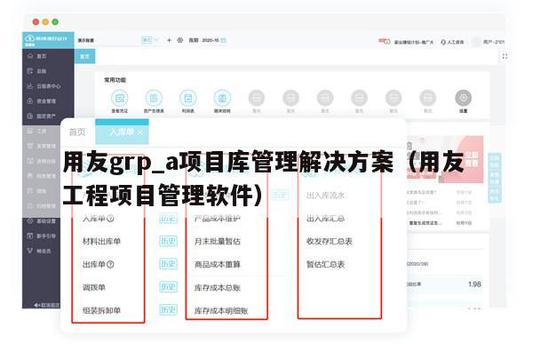 用友grp_a项目库管理解决方案（用友 工程项目管理软件）