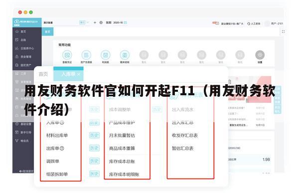 用友财务软件官如何开起F11（用友财务软件介绍）