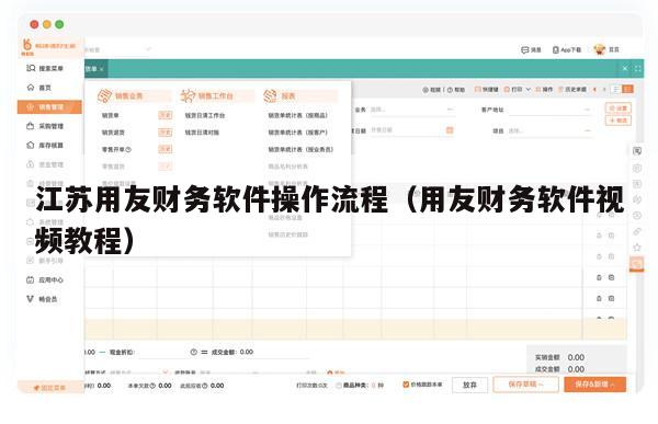 江苏用友财务软件操作流程（用友财务软件视频教程）