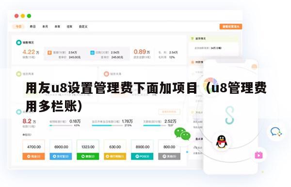用友u8设置管理费下面加项目（u8管理费用多栏账）