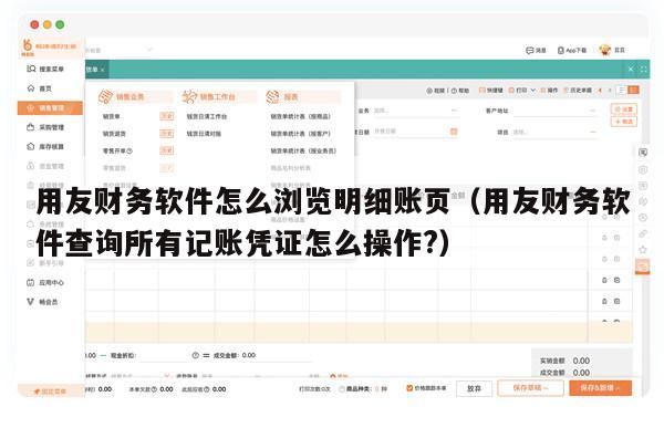 用友财务软件怎么浏览明细账页（用友财务软件查询所有记账凭证怎么操作?）