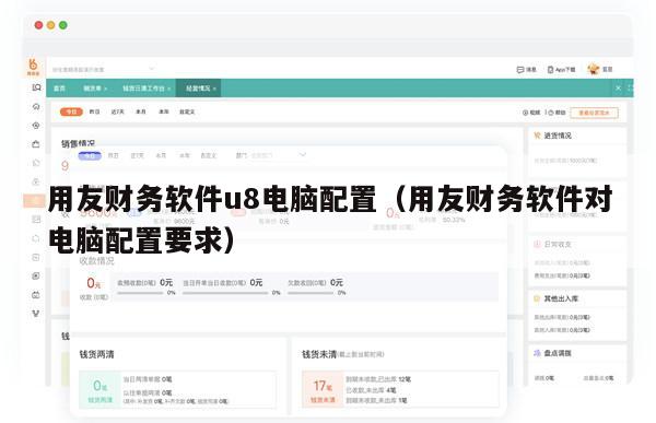 用友财务软件u8电脑配置（用友财务软件对电脑配置要求）