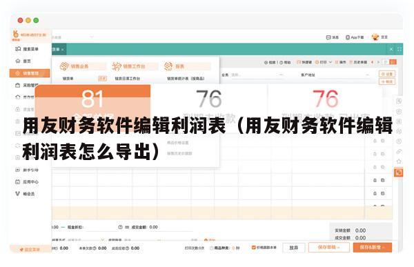 用友财务软件编辑利润表（用友财务软件编辑利润表怎么导出）