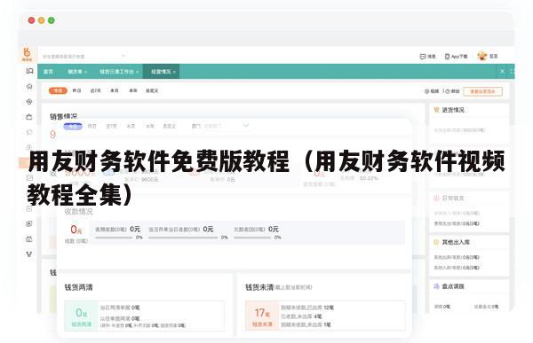 用友财务软件免费版教程（用友财务软件视频教程全集）
