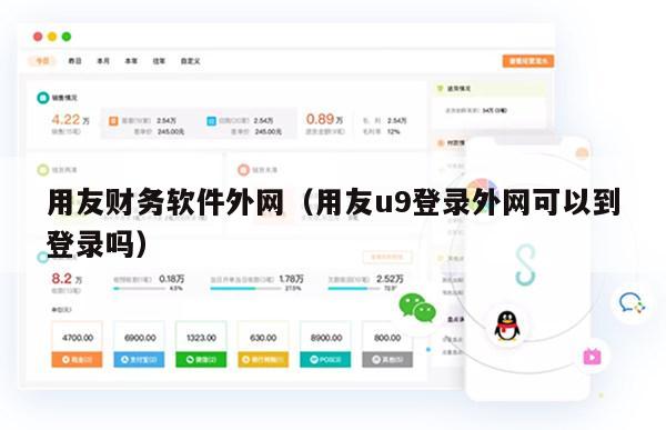 用友财务软件外网（用友u9登录外网可以到登录吗）