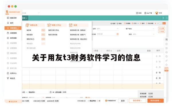 关于用友t3财务软件学习的信息