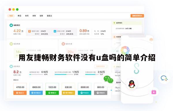用友捷畅财务软件没有u盘吗的简单介绍