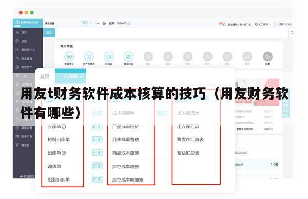 用友t财务软件成本核算的技巧（用友财务软件有哪些）