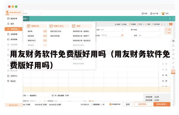 用友财务软件免费版好用吗（用友财务软件免费版好用吗）