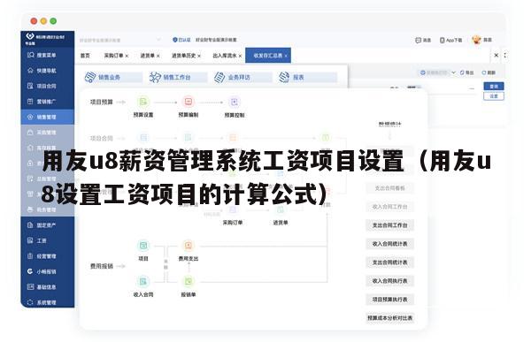 用友u8薪资管理系统工资项目设置（用友u8设置工资项目的计算公式）
