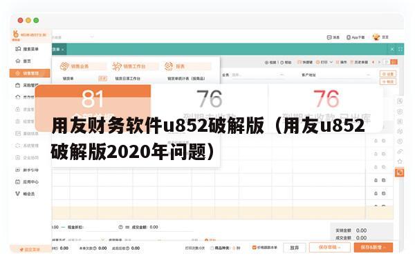 用友财务软件u852破解版（用友u852破解版2020年问题）