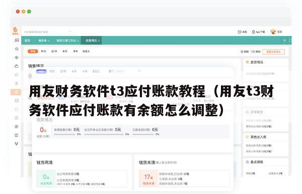 用友财务软件t3应付账款教程（用友t3财务软件应付账款有余额怎么调整）