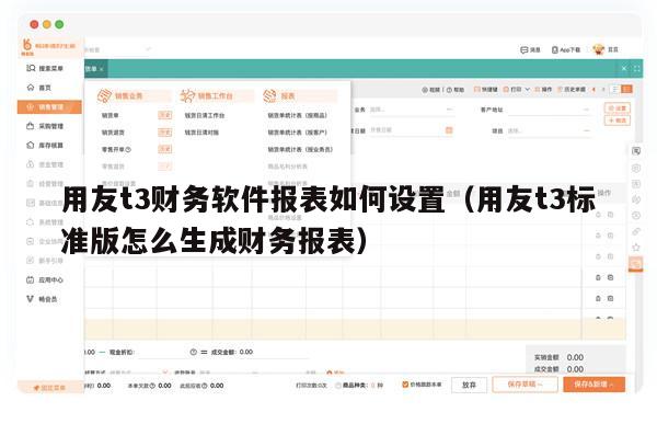 用友t3财务软件报表如何设置（用友t3标准版怎么生成财务报表）