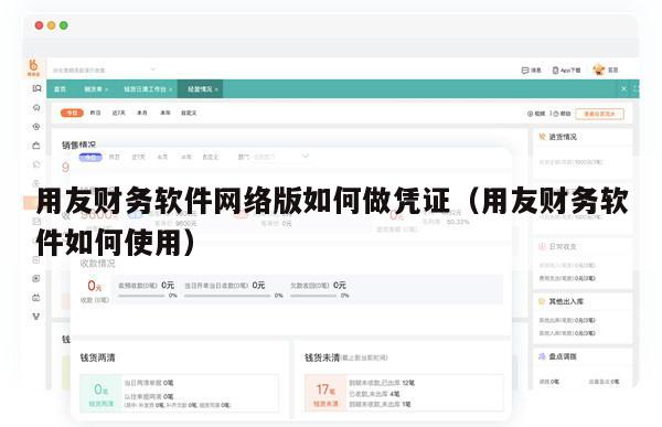 用友财务软件网络版如何做凭证（用友财务软件如何使用）