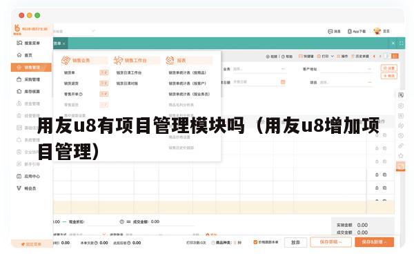 用友u8有项目管理模块吗（用友u8增加项目管理）