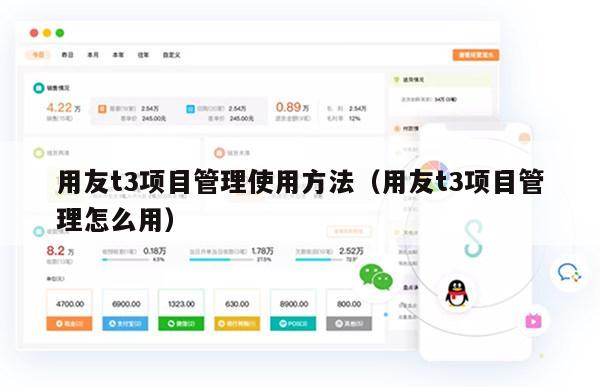 用友t3项目管理使用方法（用友t3项目管理怎么用）